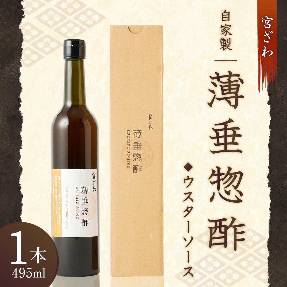 【ふるさと納税】自家製 ウスターソース 495ml 1本 | 調味料 薄垂惣酢 ソース 料理 お取り寄せ とんかつソース 揚げ物 サラダ 食品 瓶 お土産 人気 おすすめ 京都府 京都市