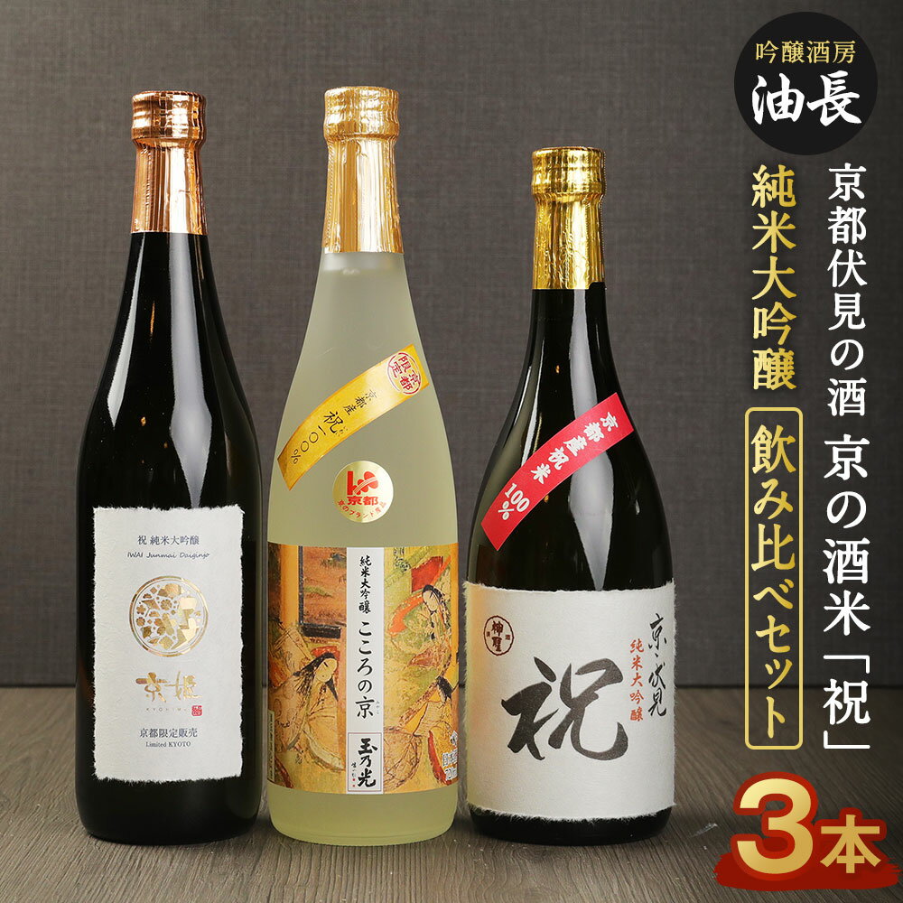 【ふるさと納税】日本酒 飲み比べ 720ml 3本 お米 祝 | あぶらちょう 京都 純米大吟醸 酒 お酒 セット アルコール 神聖 玉乃光 京姫 詰め合わせ 詰合せ お土産 ギフト プレゼント 贈答 人気 お…