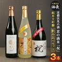 【ふるさと納税】日本酒 飲み比べ 720ml 3本 お米 祝 | 京都 純米大吟醸 酒 お酒 セット アルコール 神聖 玉乃光 京姫 詰め合わせ 詰合せ お土産 ギフト プレゼント 贈答 人気 おすすめ 伏見 …