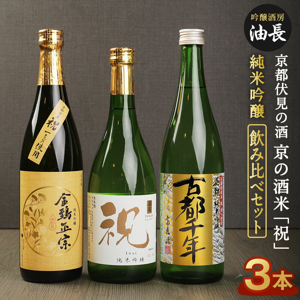 12位! 口コミ数「0件」評価「0」日本酒 飲み比べ 720ml 3本 お米 祝 | あぶらちょう 京都 純米吟醸 酒 お酒 セット 英勲 富翁 金鵄正宗 詰め合わせ 詰合せ ･･･ 