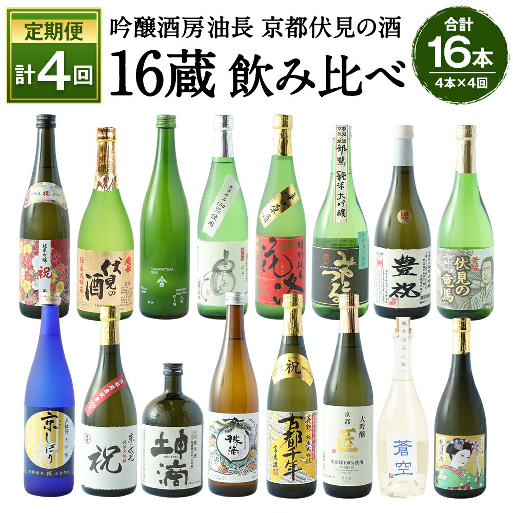 【ふるさと納税】日本酒 定期便 全4回 × 4本 合計16本 | お楽しみ お酒 酒 さけ sake 飲み比べ 飲みくらべ 720ml 純米吟醸 純米大吟醸 吟醸酒 純米酒 地酒 アルコール 人気 おすすめ 京都府 京都市