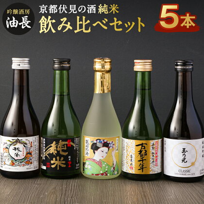 日本酒 飲み比べ セット 300ml × 5本 | 酒 お酒 さけ sake 地酒 飲みくらべ 詰め合わせ 純米吟醸 純米酒 特別純米酒 お取り寄せ ご当地 人気 おすすめ 京都府 京都市 伏見