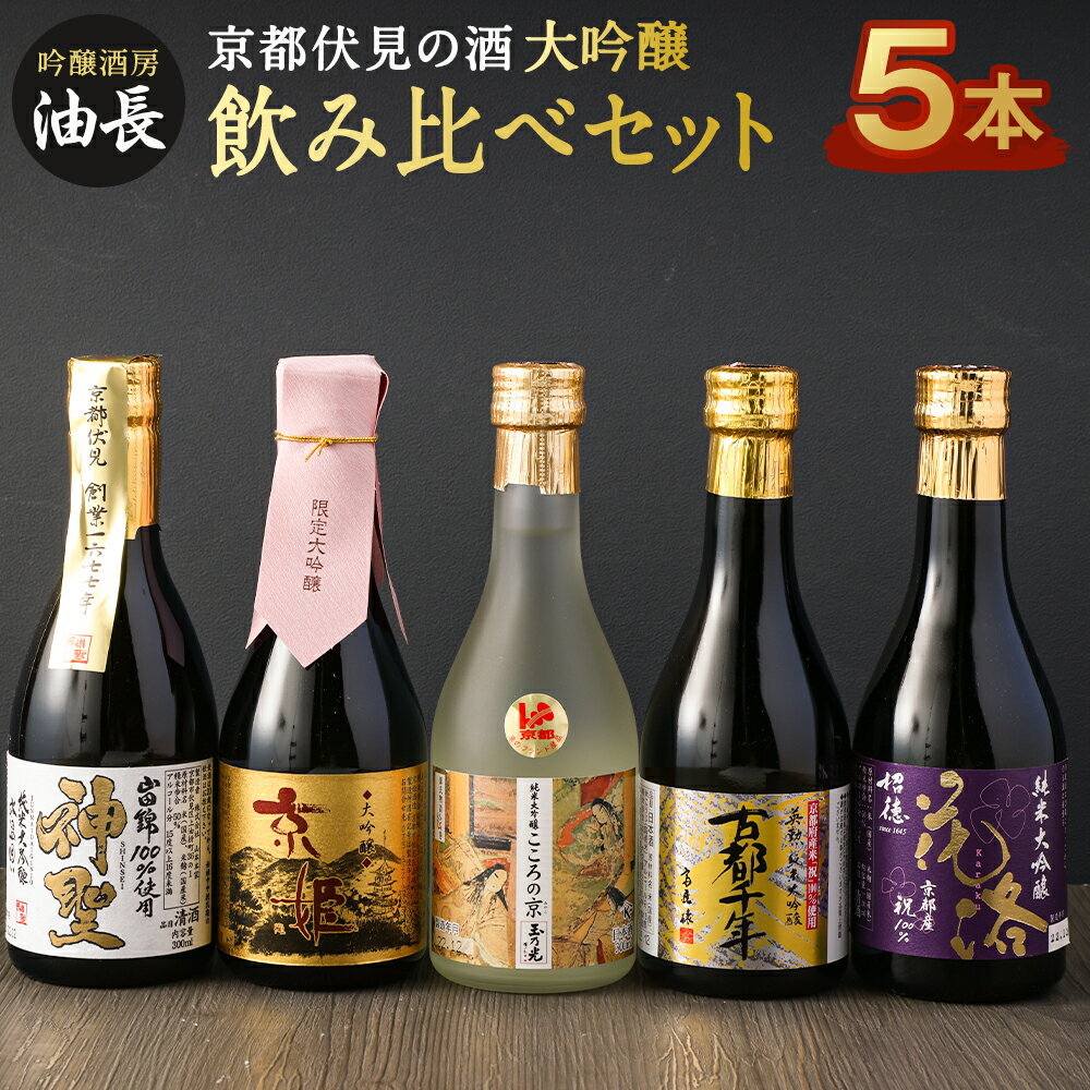 【ふるさと納税】京都 伏見 日本酒 大吟醸 300ml 5本 飲み比べ セット | 酒 お酒 さけ 地酒 飲みくらべ 瓶 個包装 人気 おすすめ ギフト 贈答 アルコール 京都府 京都市