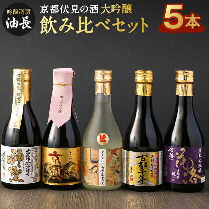 京都 伏見 日本酒 大吟醸 300ml 5本 飲み比べ セット | 酒 お酒 さけ 地酒 飲みくらべ 瓶 個包装 人気 おすすめ ギフト 贈答 アルコール 京都府 京都市