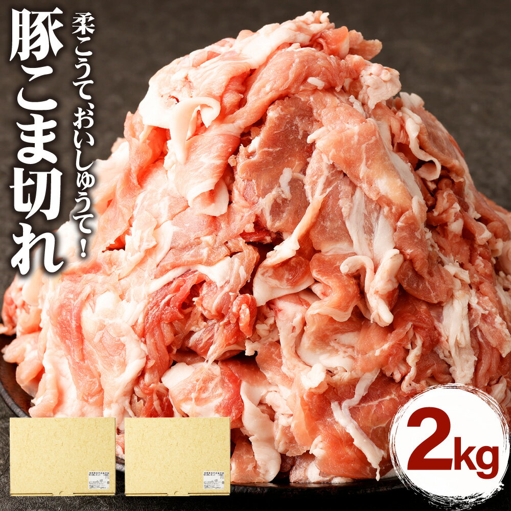 5位! 口コミ数「2件」評価「3.5」《レビューキャンペーン》豚肉 こま切れ 2kg ( 250g × 8パック ) | 肉 お肉 ぶた 小間切れ こまぎれ 小分け 真空 パック･･･ 