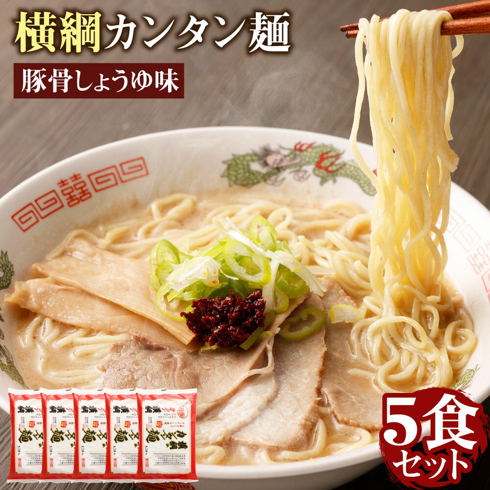 38位! 口コミ数「0件」評価「0」横綱 ラーメン 5食 セット | 生麺 拉麺 麺 麺類 簡単 調理 昼食 夕食 ご飯 晩御飯 晩ご飯 お取り寄せ グルメ 人気 おすすめ ギ･･･ 