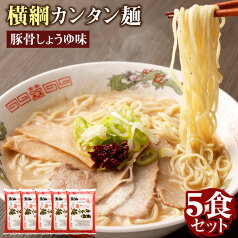 【ふるさと納税】横綱 ラーメン 5食 セット | 生麺 拉麺 麺 麺類 簡単 調理 昼食 夕食 ご飯 晩御飯 晩ご飯 お取り寄せ グルメ 人気 おすすめ ギフト 贈答 プレゼント 人気 おすすめ おうち時間 京都府 京都市