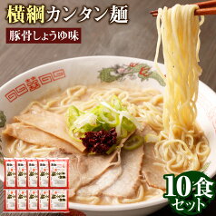 【ふるさと納税】横綱 ラーメン 10食 セット | 生麺 拉麺 麺 麺類 簡単 調理 昼食 夕食 ご飯 晩御飯 晩ご飯 お取り寄せ グルメ 人気 おすすめ ギフト 贈答 プレゼント おうち時間 人気 おすすめ 京都府 京都市