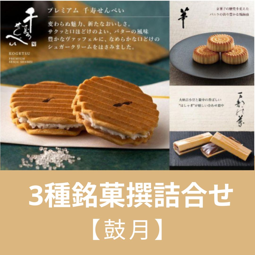 [鼓月]3種銘菓撰詰合せ|京都 京都市 京都府 和菓子 逸品 お取り寄せ スイーツ 煎餅 人気 贈り物 お土産 グルメ ご当地 ギフト お祝い 内祝い ご自宅用 ご家庭用