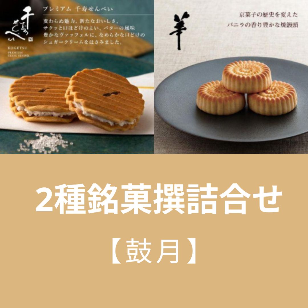 [鼓月]2種銘菓撰詰合せ|京都 京都市 京都府 和菓子 逸品 お取り寄せ スイーツ 煎餅 人気 贈り物 お土産 グルメ ご当地 ギフト お祝い 内祝い ご自宅用 ご家庭用