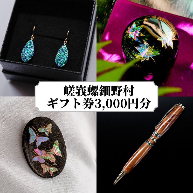 [伝統工芸を応援!][嵯峩螺鈿・野村]ギフト券 3,000円分 | 京都 伝統 工芸品 螺鈿 漆 ジュエリー ピアス アクセサリー ギフト お祝い 内祝い 嵯峩螺鈿・野村 京都府 京都市