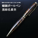 【ふるさと納税】【伝統工芸を応援!】【嵯峩螺鈿・野村】螺鈿ボールペン 黒柿孔雀杢 | 京都 伝統 工芸品 螺鈿 漆 ジュエリー ピアス アクセサリー ギフト お...