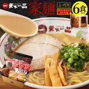 2位! 口コミ数「6件」評価「4.83」【こってり】 ラーメン 天下一品 家麺 6食 セット ＜チャーシュー・メンマ付き＞ | 拉麺 麺 生麺 京都 京都市 京都府 小分け お取り･･･ 