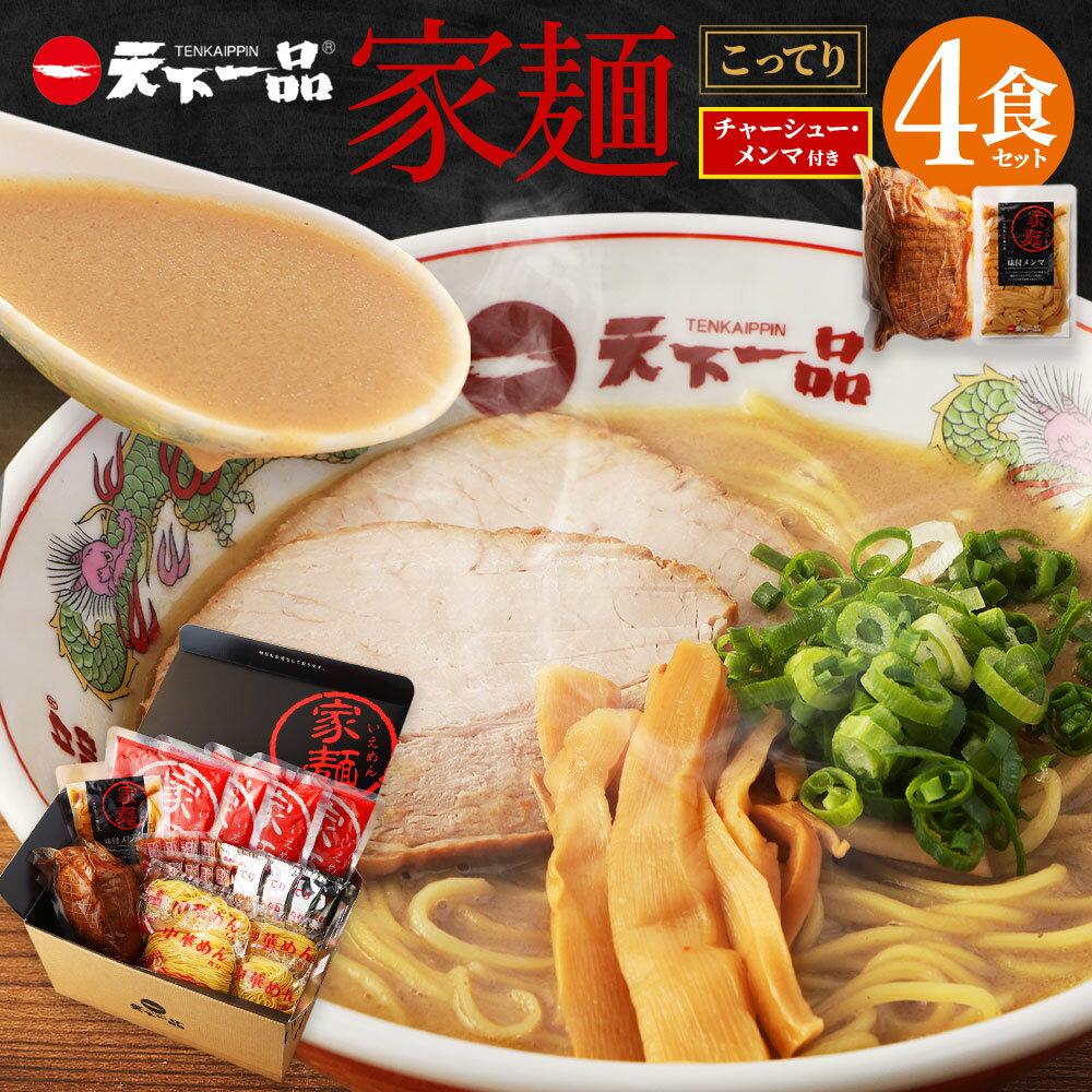 22位! 口コミ数「3件」評価「4.67」【こってり】 ラーメン 天下一品 家麺 4食 セット ＜チャーシュー・メンマ付き＞ | 拉麺 麺 生麺 京都 京都市 京都府 小分け お取り･･･ 