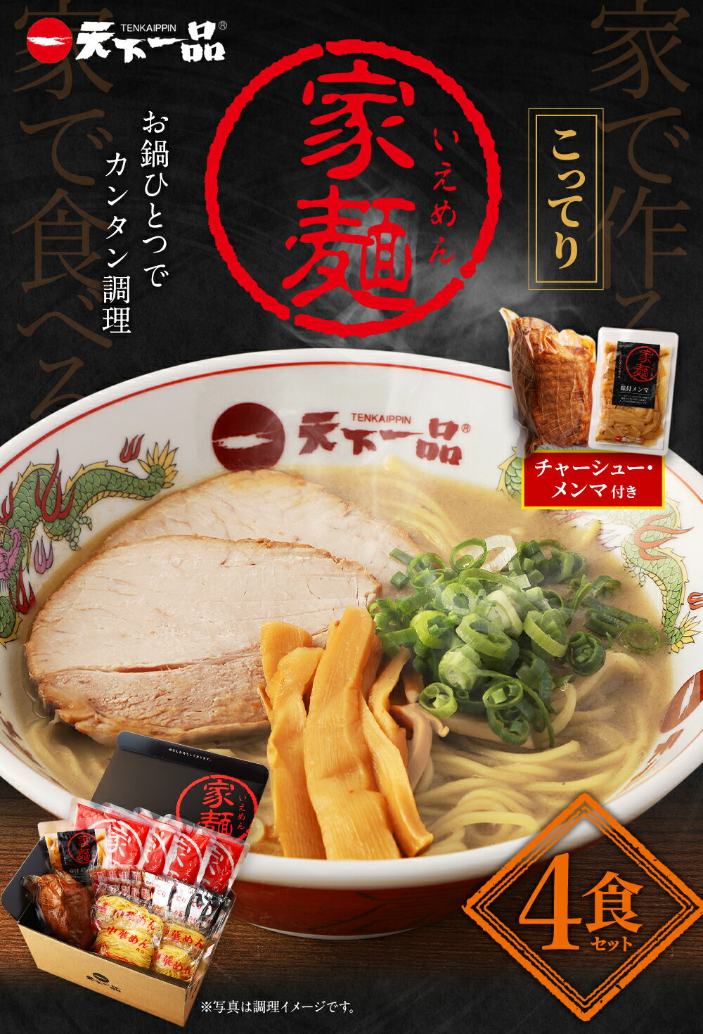 【ふるさと納税】【こってり】 ラーメン 天下一品 家麺 4食 セット ＜チャーシュー・メンマ付き＞ | 拉麺 麺 生麺 京都 京都市 京都府 小分け お取り寄せ 有名店 ご当地 ギフト 冷蔵（B-JB30）