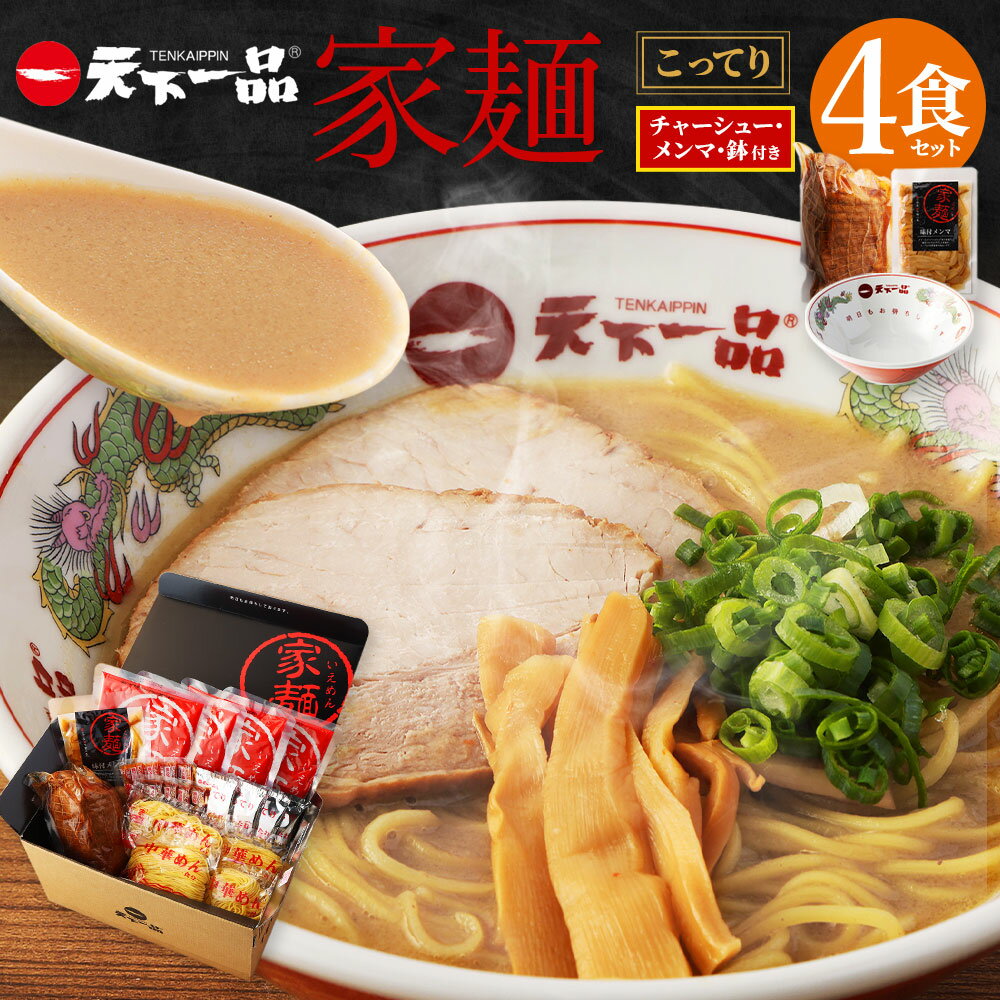 15位! 口コミ数「3件」評価「5」【こってり】 ラーメン 鉢付き 天下一品 家麺 4食 セット ＜チャーシュー・メンマ・鉢付き＞ | 拉麺 麺 生麺 京都 京都市 京都府 小･･･ 