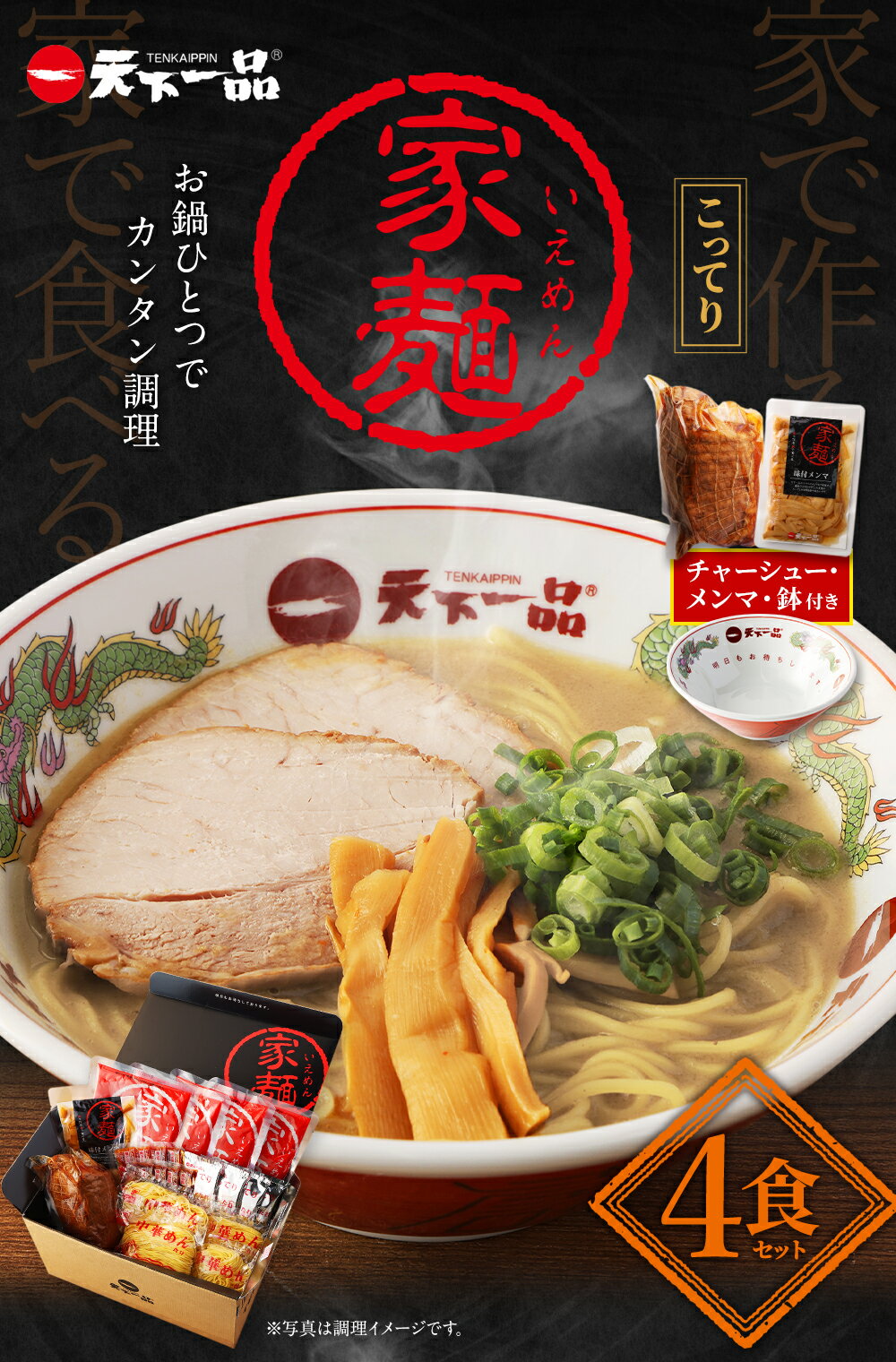 【ふるさと納税】【こってり】 ラーメン 鉢付き 天下一品 家麺 4食 セット ＜チャーシュー・メンマ・鉢付き＞ | 拉麺 麺 生麺 京都 京都市 京都府 小分け お取り寄せ 有名店 ご当地 ギフト 冷蔵（B-JB23）