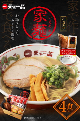 京都府京都市 【ふるさと納税】【こってり】 ラーメン 鉢付き 天下一品 家麺 4食 セット <チャーシュー・メンマ・鉢付き> | 拉麺 麺 生麺 京都 京都市 京都府 小分け お取り寄せ 有名店 ご当地 ギフト 冷蔵(B-JB23) 画像2