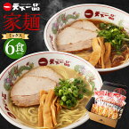 【ふるさと納税】【こってり・あっさり】 ラーメン 天下一品 家麺 ミックス 6食 セット | 拉麺 麺 生麺 京都 京都市 京都府 小分け お取り寄せ 有名店 ご当地 ギフト 冷蔵（B-JB24）