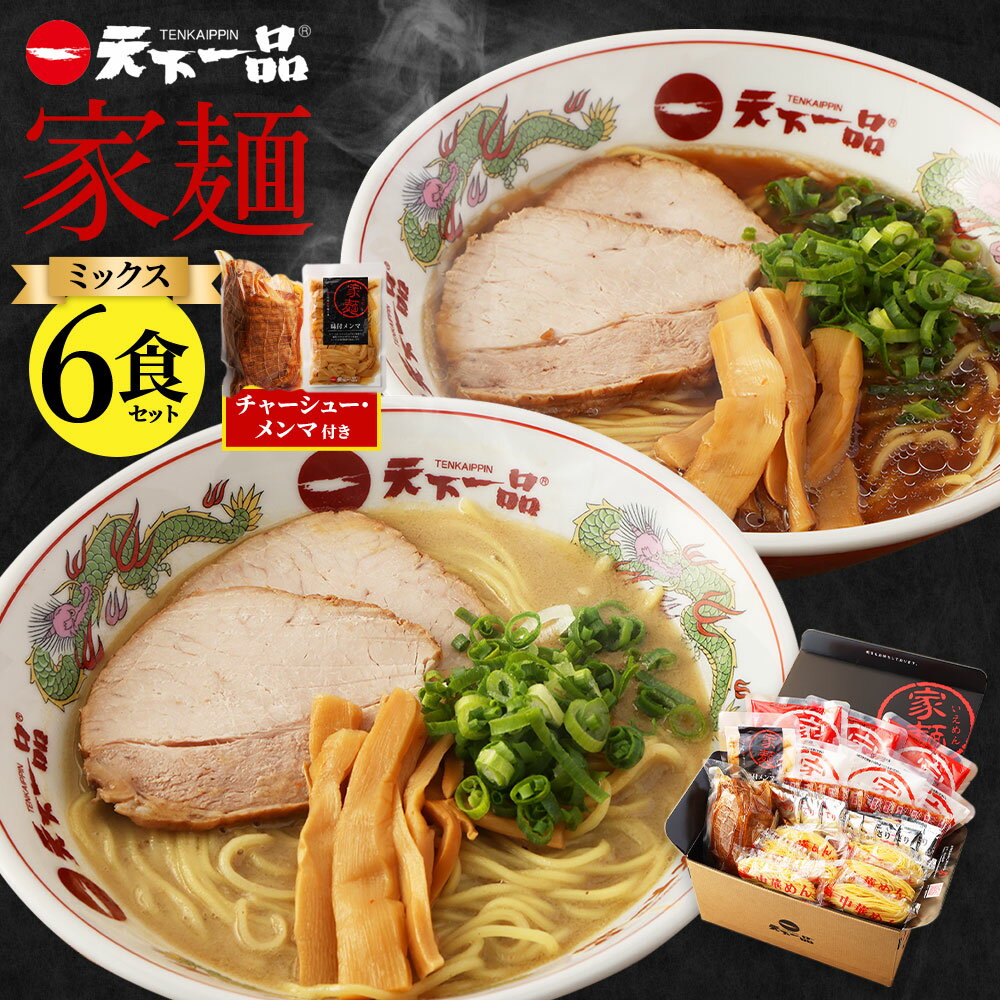 【ふるさと納税】【こってり・あっさり】 ラーメン 天下一品 家麺 ミックス 6食 セット ＜チャーシュ...