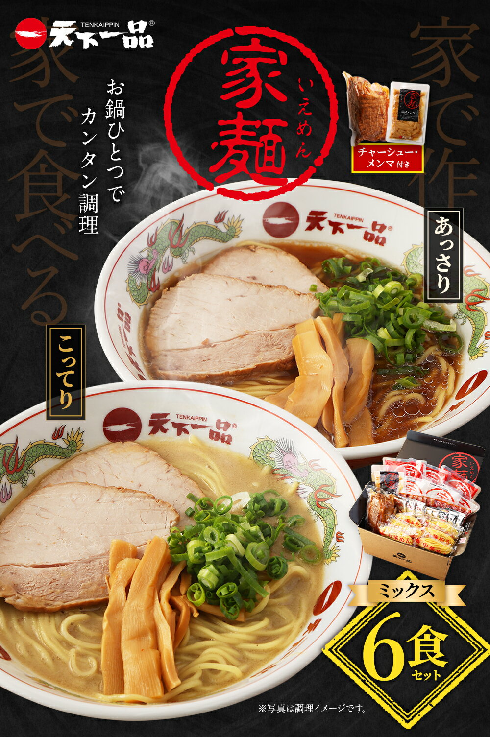 【ふるさと納税】【こってり・あっさり】 ラーメン 天下一品 家麺 ミックス 6食 セット ＜チャーシュー・メンマ付き＞ | 拉麺 麺 生麺 京都 京都市 京都府 小分け お取り寄せ 有名店 ご当地 ギフト 冷蔵（B-JB25）