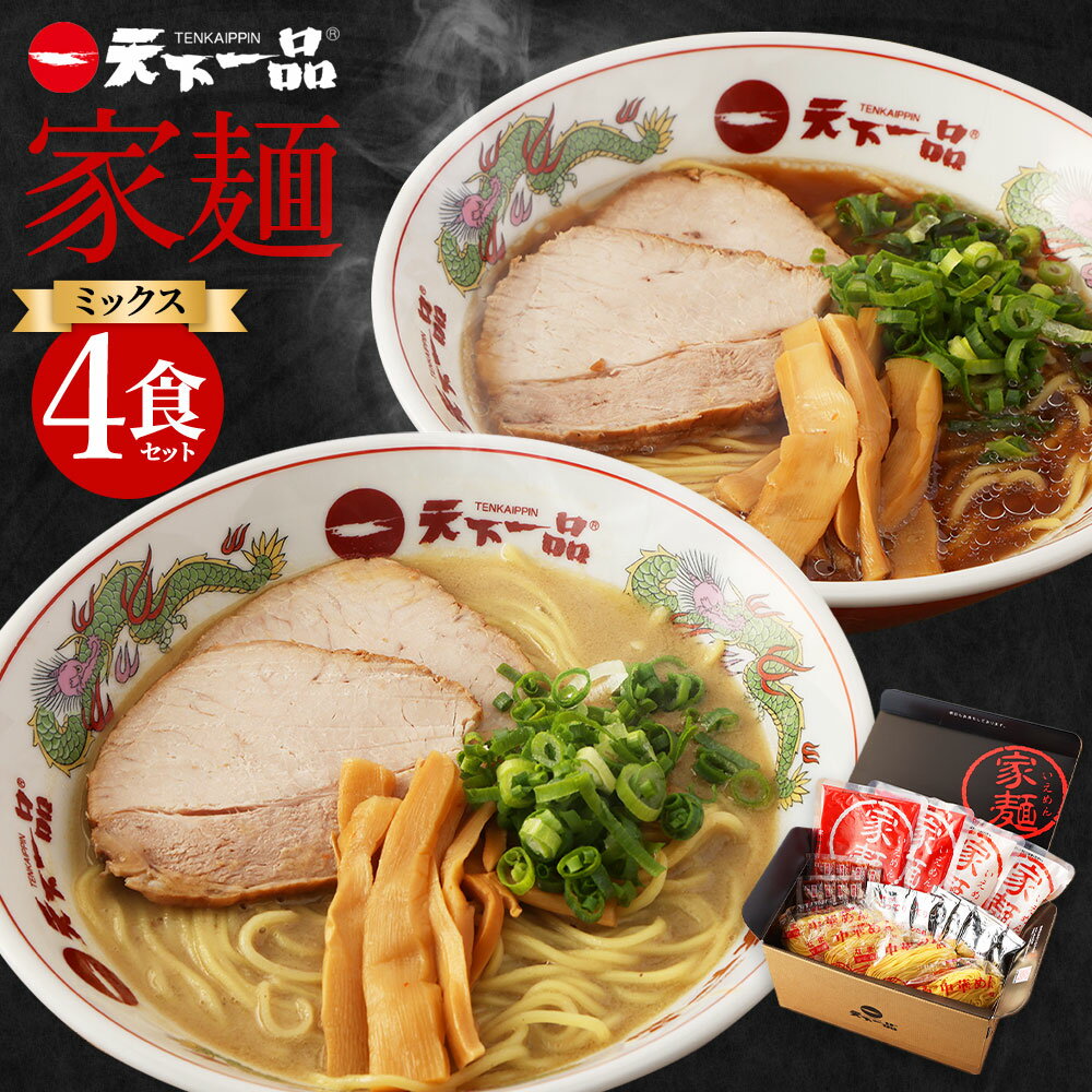 21位! 口コミ数「1件」評価「5」【こってり・あっさり】 ラーメン 天下一品 家麺 ミックス 4食 セット | 拉麺 麺 生麺 京都 京都市 京都府 小分け お取り寄せ 有名･･･ 