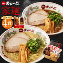 7位! 口コミ数「1件」評価「5」【こってり・あっさり】ラーメン 天下一品 家麺 ミックス 4食 セット ＜チャーシュー・メンマ付き＞ | 拉麺 麺 生麺 京都 京都市 京都･･･ 