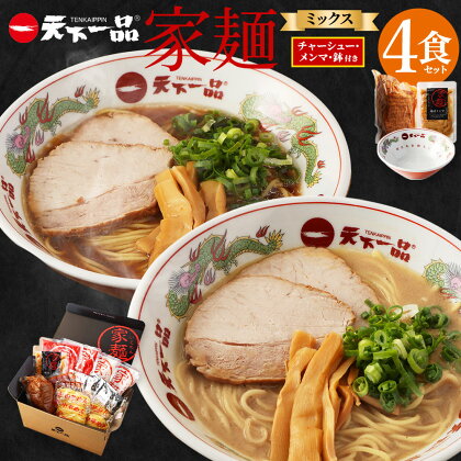 【こってり・あっさり】ラーメン 鉢付き 天下一品 家麺 ミックス 4食 セット ＜チャーシュー・メンマ・鉢付き＞ | 拉麺 麺 生麺 京都 京都市 京都府 小分け お取り寄せ 有名店 ご当地 ギフト 冷蔵（B-JB28）