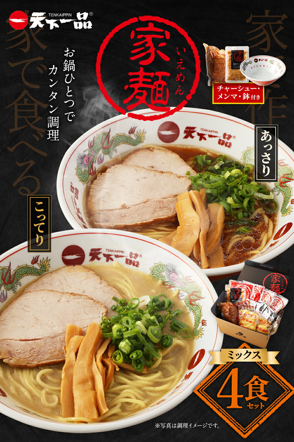 【ふるさと納税】【こってり・あっさり】ラーメン 鉢付き 天下一品 家麺 ミックス 4食 セット ＜チャーシュー・メンマ・鉢付き＞ | 拉麺 麺 生麺 京都 京都市 京都府 小分け お取り寄せ 有名店 ご当地 ギフト 冷蔵（B-JB28）