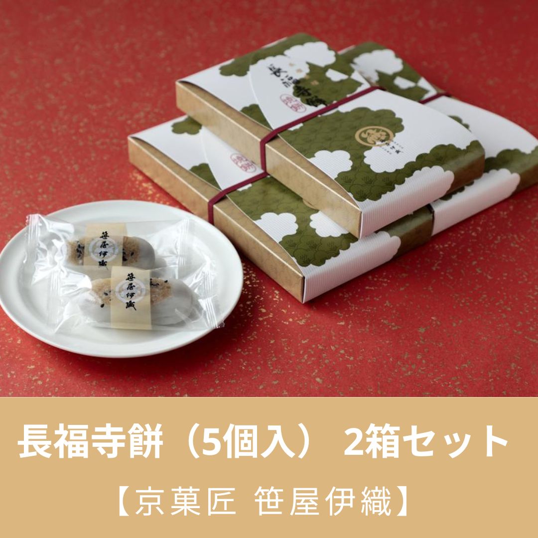 楽天京都府京都市【ふるさと納税】【京菓匠 笹屋伊織】長福寺餅（5個入） 2箱セット|和菓子 逸品 お取り寄せ 京都府 京都市 京都 お土産 グルメ スイーツ ご当地 笹屋伊織　ささやいおり　ササヤイオリ