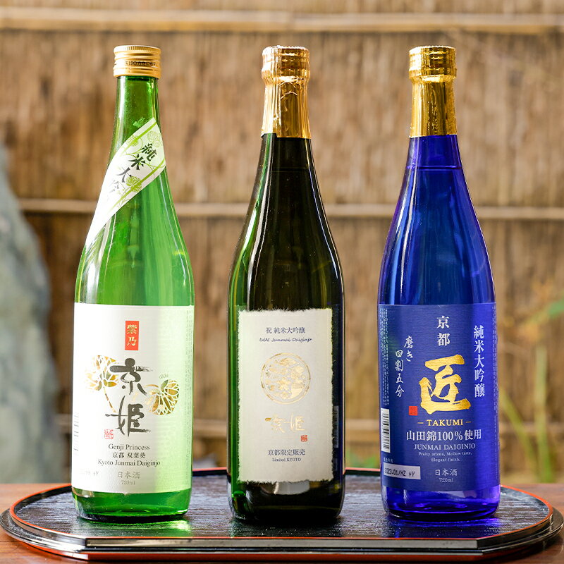 [数量限定] [京姫酒造]「純米大吟醸」飲み比べ720ml×3本| 純米大吟醸 酒 お酒 さけ sake 飲みくらべ 山田錦 京都 詰め合わせ 人気 おすすめ お取り寄せ ギフト 贈答 京姫酒造