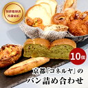 12位! 口コミ数「0件」評価「0」【パンスク】京都「コネルヤ」の人気パン10個詰め合わせ！ | パン ベーカリー 10個 食べ比べ 冷凍 朝ごはん おやつ スイーツ 京都 手･･･ 