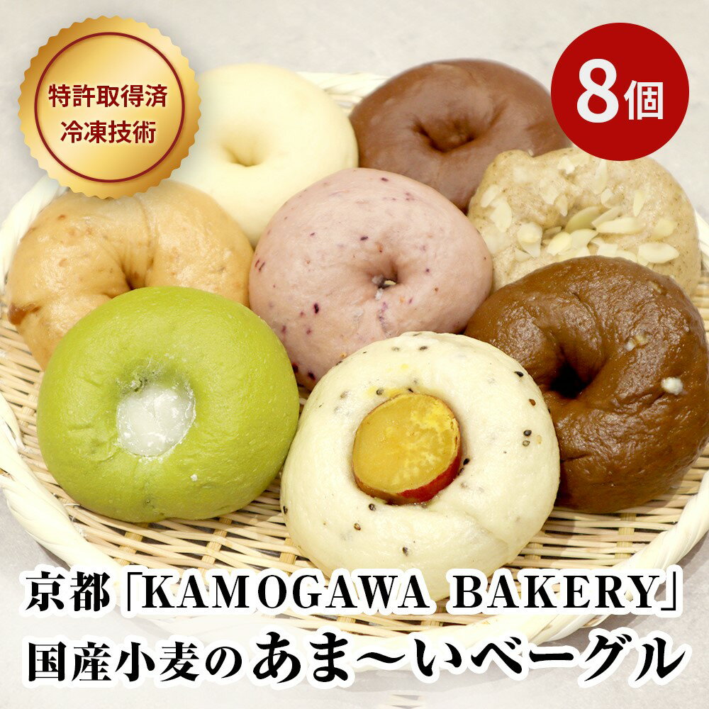 【ふるさと納税】【パンスク】ベーグル専門店「KAMOGAWA BAKERY」の甘いベーグル詰め合わせ！ | ベーグル パン ベーカリー 8個 食べ比べ 冷凍 朝ごはん おやつ スイーツ 京都 手土産 国産小麦 KAMOGAWA BAKERY