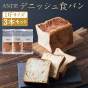 アンデ 食パン 【ふるさと納税】【ANDE】デニッシュ食パン プレーン・メープル・ショコラーデ各 1斤サイズ 3本セット | 1斤 3本 デニッシュ 食パン パン 京都 お土産 逸品 お取り寄せ グルメ ご当地 ギフト ANDE 京都市