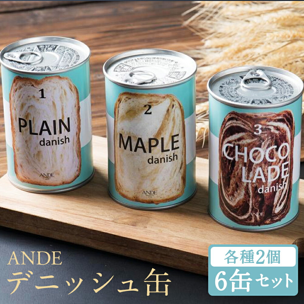【ふるさと納税】【ANDE】デニッシュ缶「3種(プレーン・メ