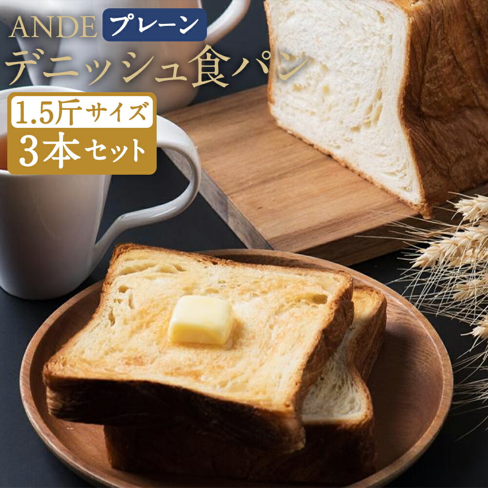 楽天京都府京都市【ふるさと納税】【ANDE】デニッシュ食パン プレーン 1.5斤サイズ ×3本セット | 1.5斤 3本 デニッシュ 食パン パン 京都 お土産 逸品 お取り寄せ グルメ ご当地 ギフト ANDE 京都市