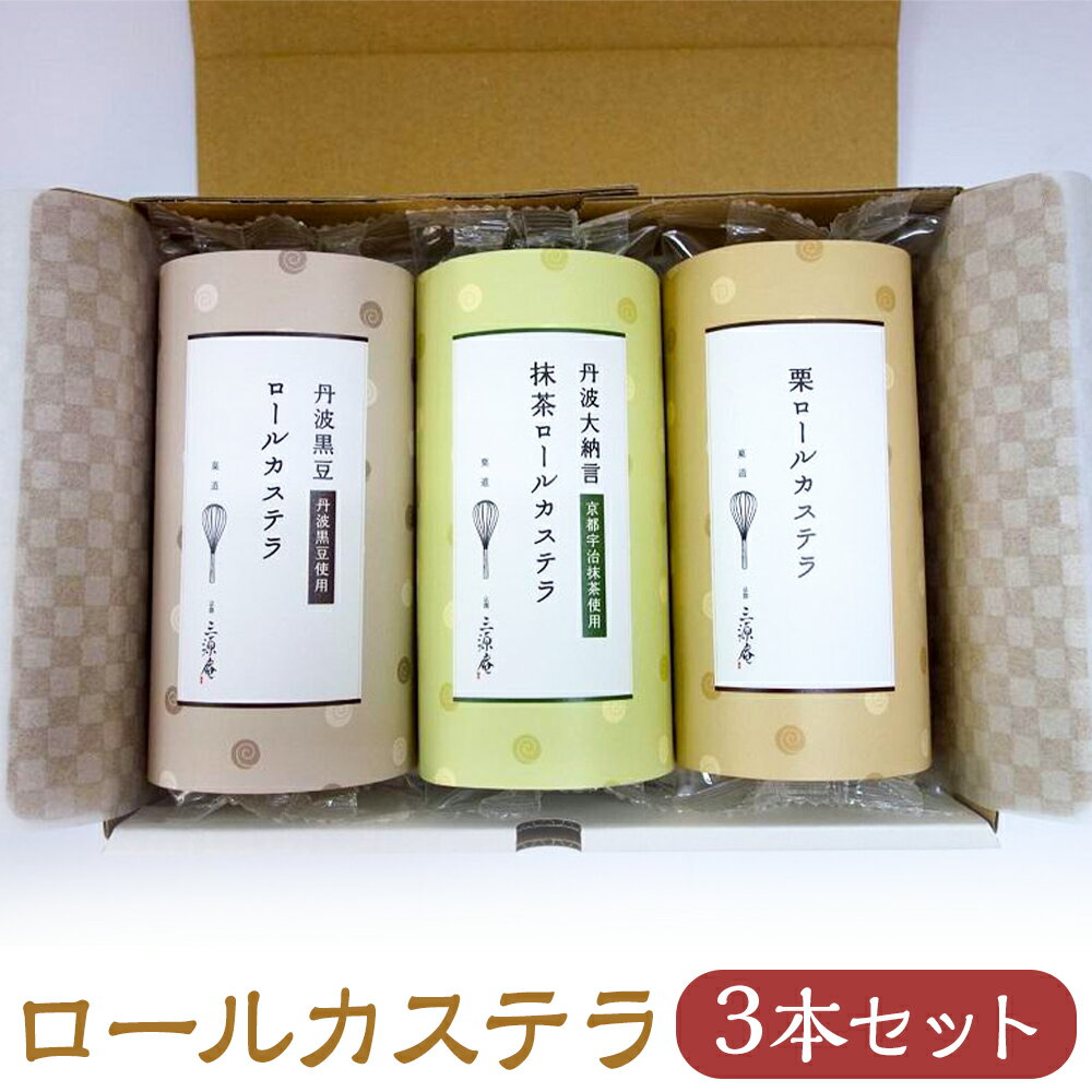 [三源庵]ロールカステラ3本セット(丹波黒豆・宇治抹茶・栗) | 菓子 おかし 食品 人気 おすすめ 送料無料