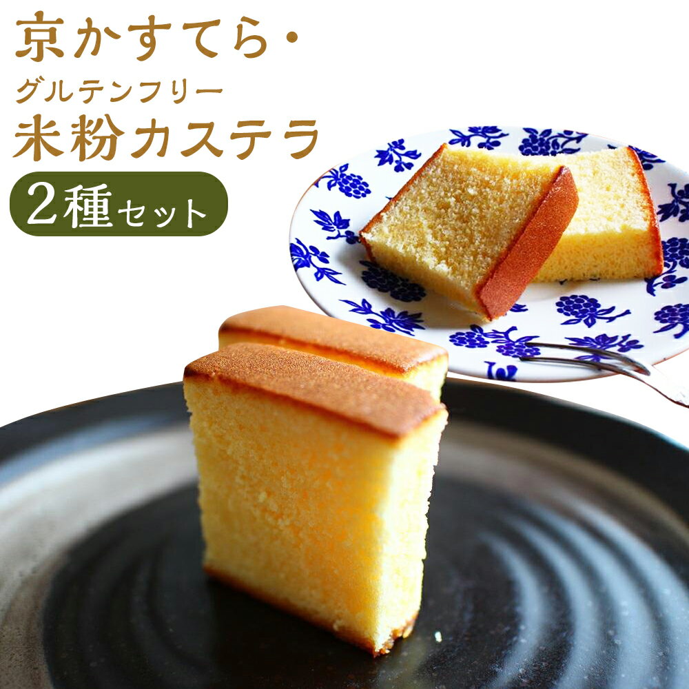 [三源庵]京かすてらとグルテンフリー米粉カステラのセット