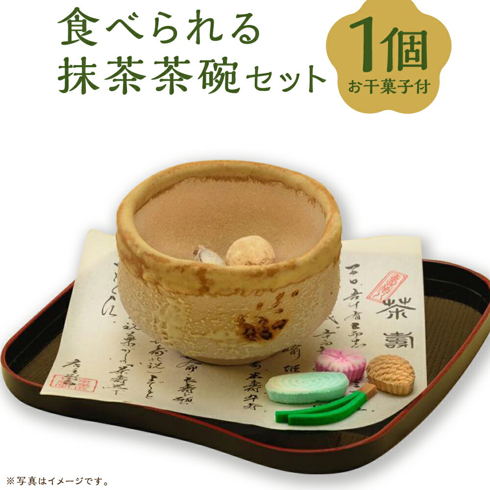 【ふるさと納税】【甘春堂】茶寿器（ちゃじゅのうつわ）食べられる抹茶茶碗 | 京都 お土産 干菓子 1個 抹茶茶碗 逸品 お取り寄せ グルメ お菓子 和菓子 ご当地 ギフト お祝い 内祝い 甘春堂 京都府 京都市