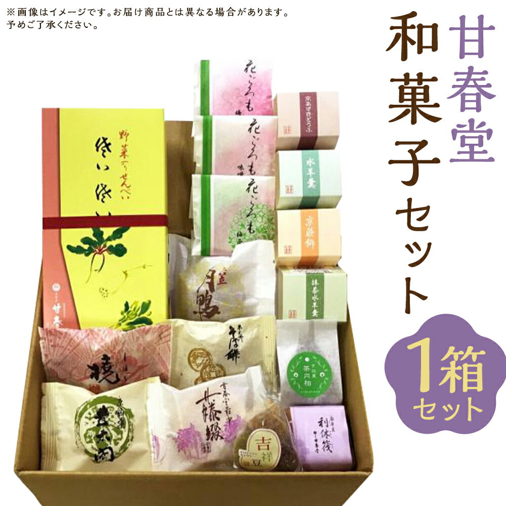 [甘春堂]甘春堂和菓子セット | 京都 お土産 和菓子 詰合せ セット 逸品 お取り寄せ グルメ お菓子 ご当地 ギフト 甘春堂 京都府 京都市