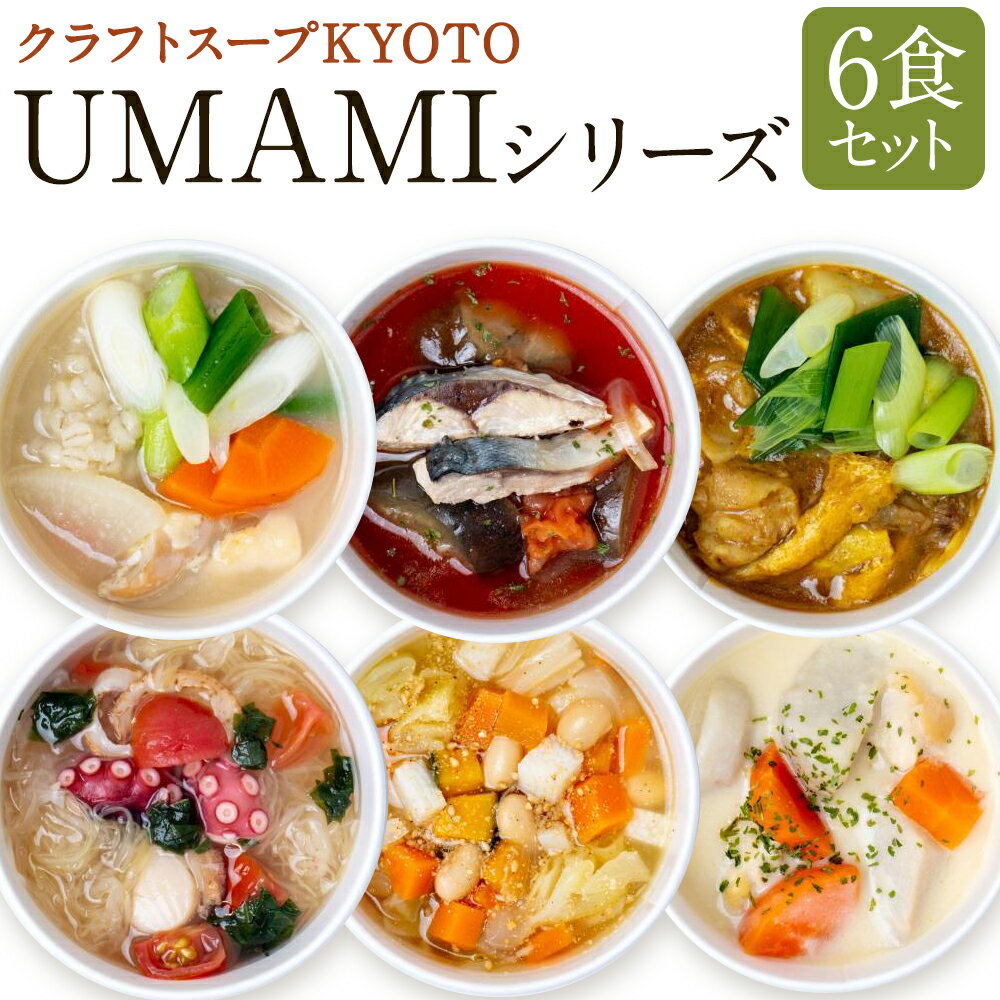 15位! 口コミ数「2件」評価「4」CHANTMEAL クラフトスープKYOTO　UMAMIシリーズ（6食セット） | 京都 6個 セット スープ 冷凍 レンジ 詰合せ お取り･･･ 