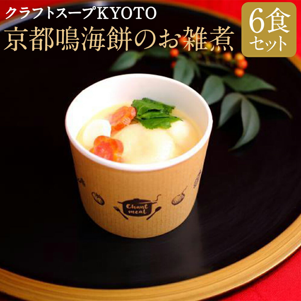 26位! 口コミ数「1件」評価「5」 CHANTMEAL クラフトスープKYOTO　京都 鳴海餅のお雑煮 | 京都 6個 セット スープ お雑煮 餅 白味噌 冷凍 お取り寄せ ･･･ 