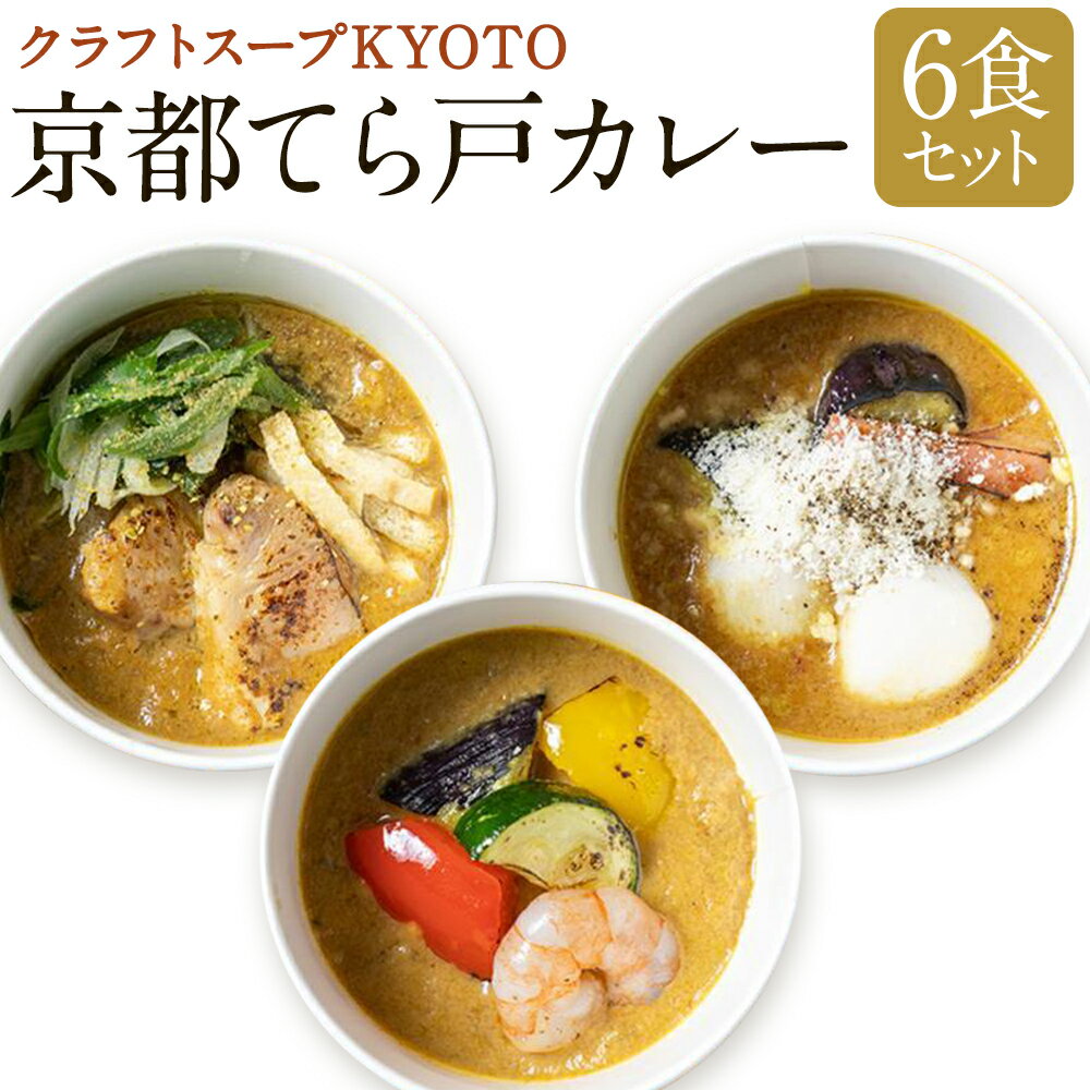 7位! 口コミ数「0件」評価「0」 CHANTMEAL クラフトスープKYOTO　京都てら戸カレー三種 | 京都 3種 6個 セット スープ カレー 冷凍 お取り寄せ グルメ･･･ 