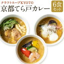 12位! 口コミ数「0件」評価「0」 CHANTMEAL クラフトスープKYOTO　京都てら戸カレー三種 | 京都 3種 6個 セット スープ カレー 冷凍 お取り寄せ グルメ･･･ 