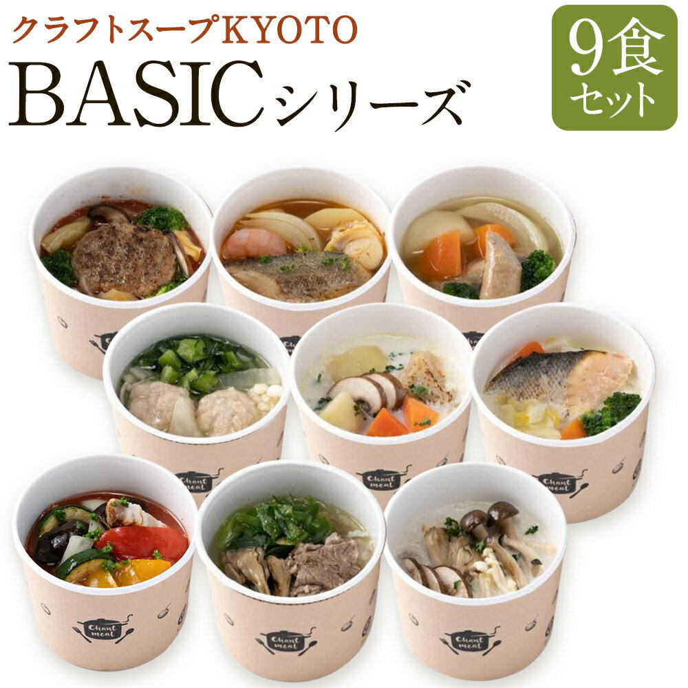 9位! 口コミ数「3件」評価「4.67」CHANTMEAL クラフトスープKYOTO　BASICシリーズ（9食セット） | 京都 9個 セット スープ 冷凍 お取り寄せ グルメ お･･･ 