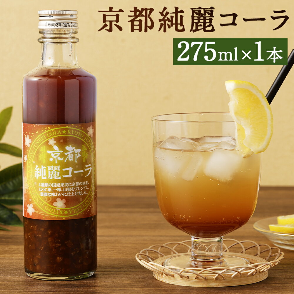 【ふるさと納税】クラフトコーラ コーラ 275ml 1本 | 瓶 果汁 グレープフルーツ オレンジ レモン ライム シロップ 手作り 飲料 飲み物 牛乳 ハイボール 炭酸 割り アイス パンケーキ ヨーグルト おうち時間 人気 おすすめ お取り寄せ 京都府 京都市