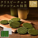 【ふるさと納税】【クレーム デ ラ クレーム】クリスピーチョコヴァッフェル抹茶(12枚)[ 京都 スイーツ 焼菓子 おいしい 人気 おすすめ お取り寄せ お菓子...