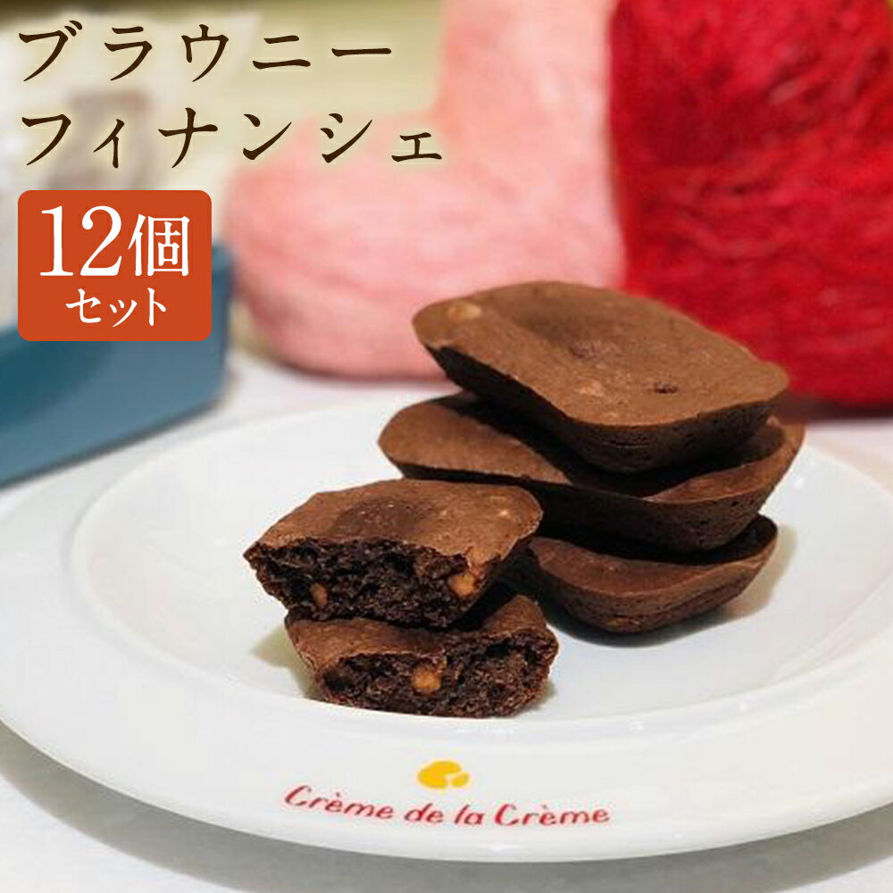 【ふるさと納税】【クレーム デ ラ クレーム】ブラウニーフィナンシェ(12個)[ 京都 スイーツ 焼菓子 おいしい 人気 おすすめ お取り寄せ お菓子 洋菓子 ...