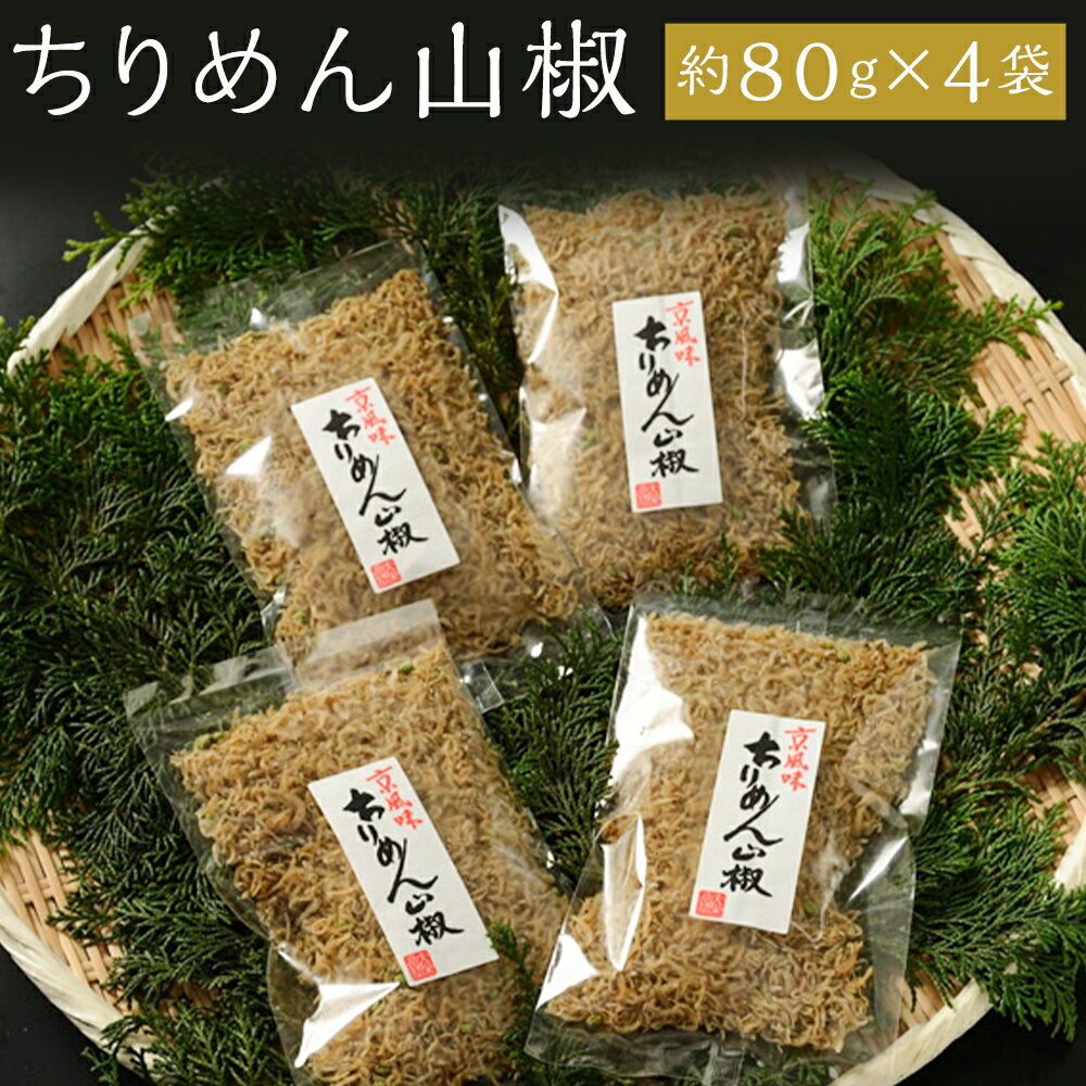 28位! 口コミ数「10件」評価「4.9」ちりめん 山椒 320g 　80g × 4袋 | 京都 魚 さかな 稚魚 いわし 鰯 縮緬 ご飯 ごはん 小分け 個包装 お土産 お取り寄せ･･･ 