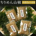 ちりめん 山椒 320g 　80g × 4袋 | 京都 魚 さかな 稚魚 いわし 鰯 縮緬 ご飯 ごはん 小分け 個包装 お土産 お取り寄せ グルメ 人気 おすすめ 大栄高橋商店